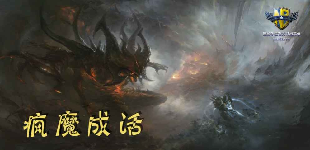 《疯魔成活》v1.1.6正式版[war3地图]