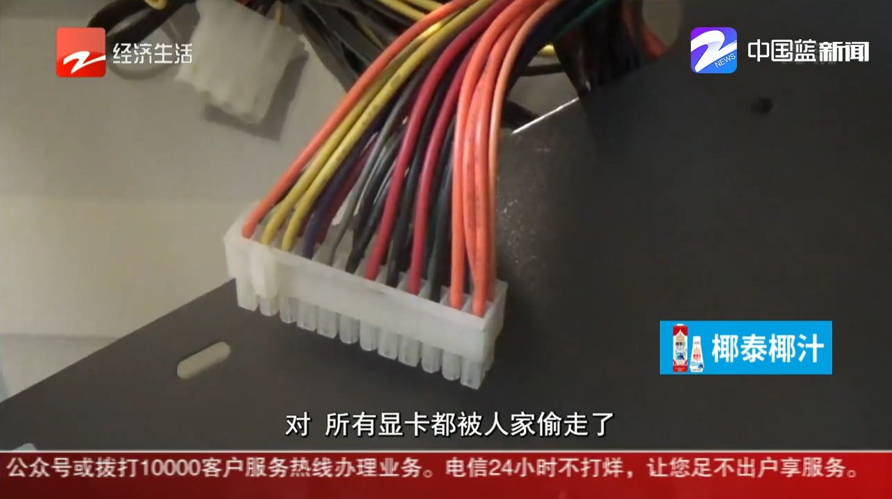 杭州电竞民宿6块高端显卡被盗 网友：偷去挖矿？