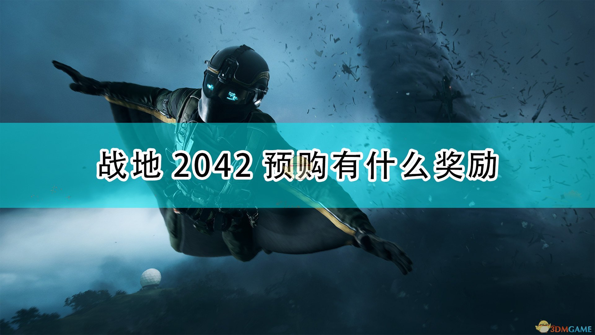 《战地2042》游戏预购奖励介绍