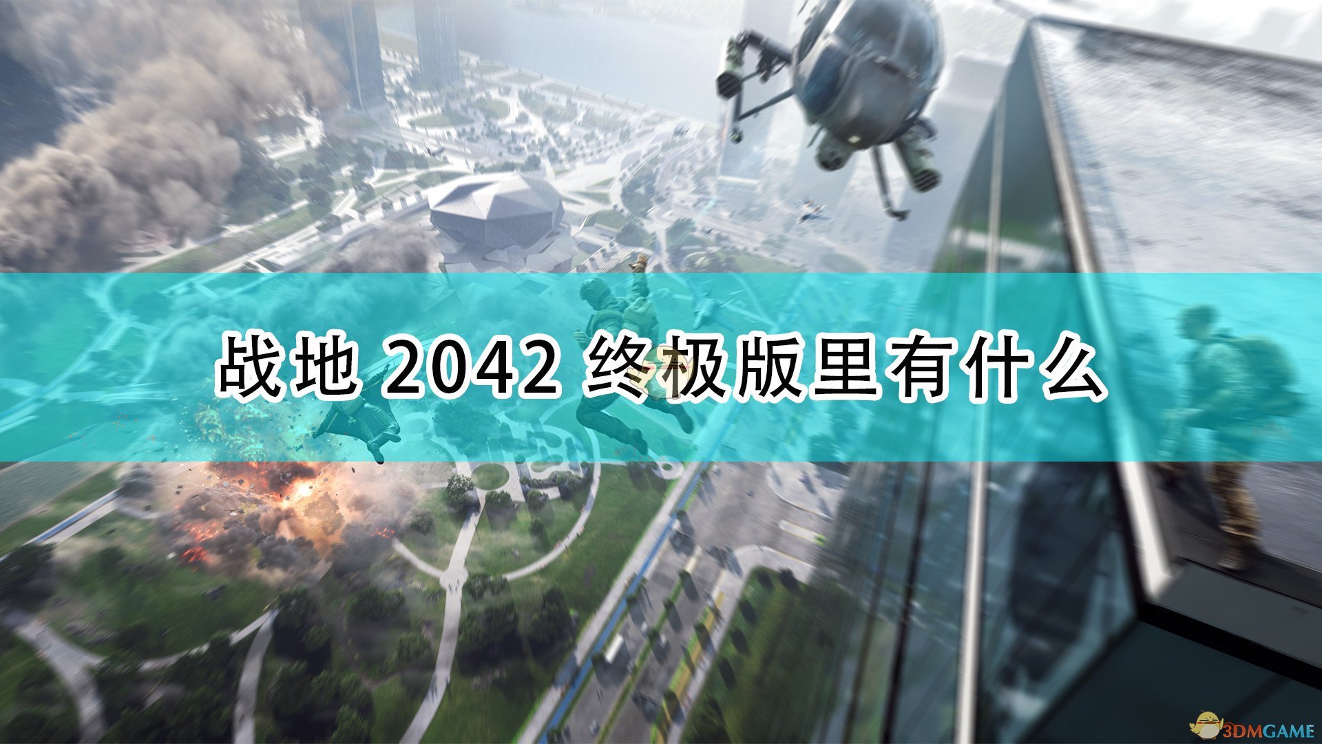 《战地2042》游戏终极版内容介绍