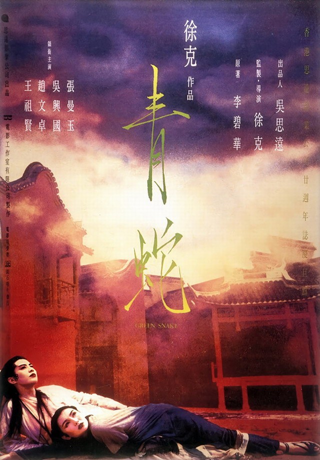 《白蛇2：青蛇劫起》新海报致敬徐克 姐妹深情相依