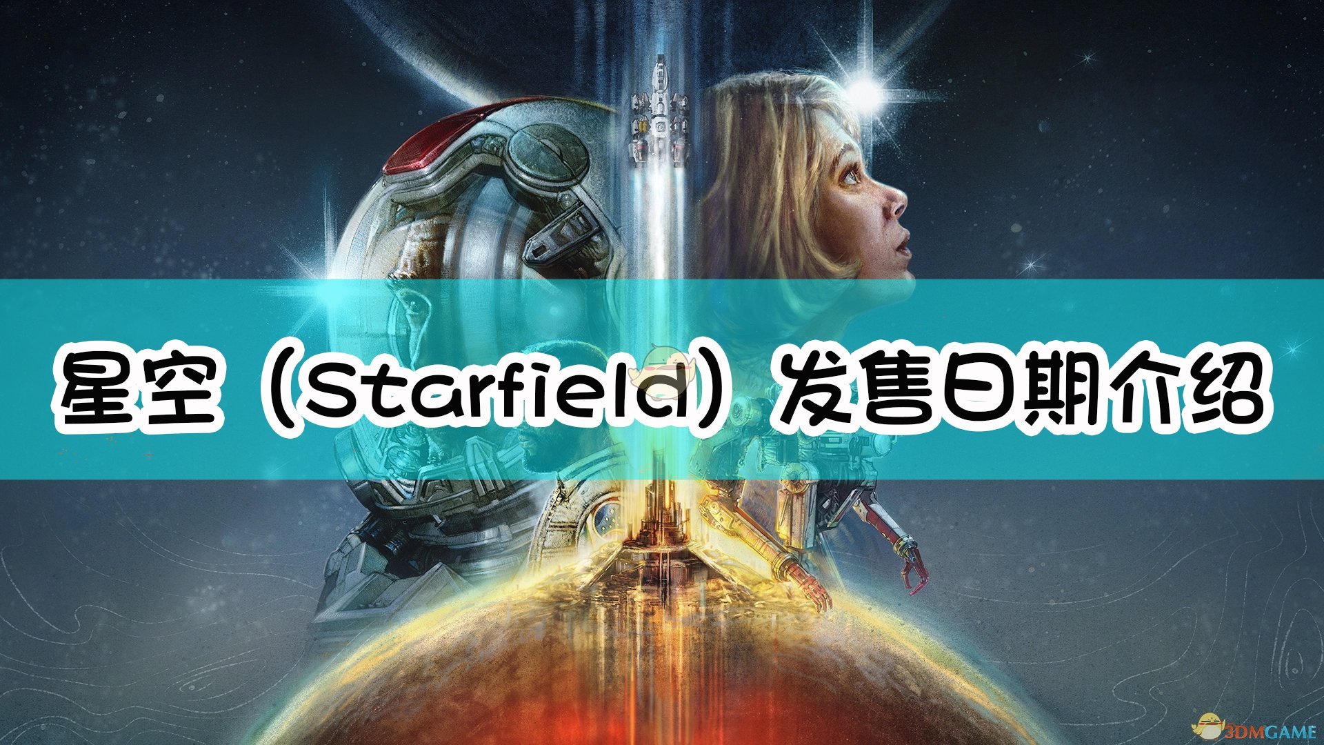 b社新作《星空（Starfield）》发售日期介绍