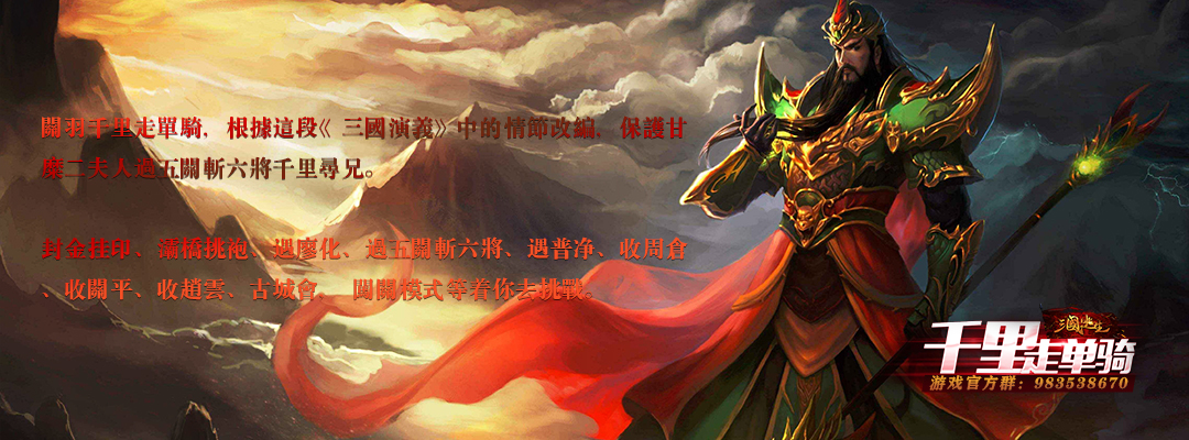 《三国逃生_千里走单骑》v1.1.7正式版[war3地图]