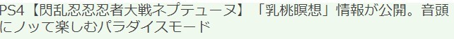 《闪乱忍忍忍者大战》新模式情报透露 8月26日登PS4