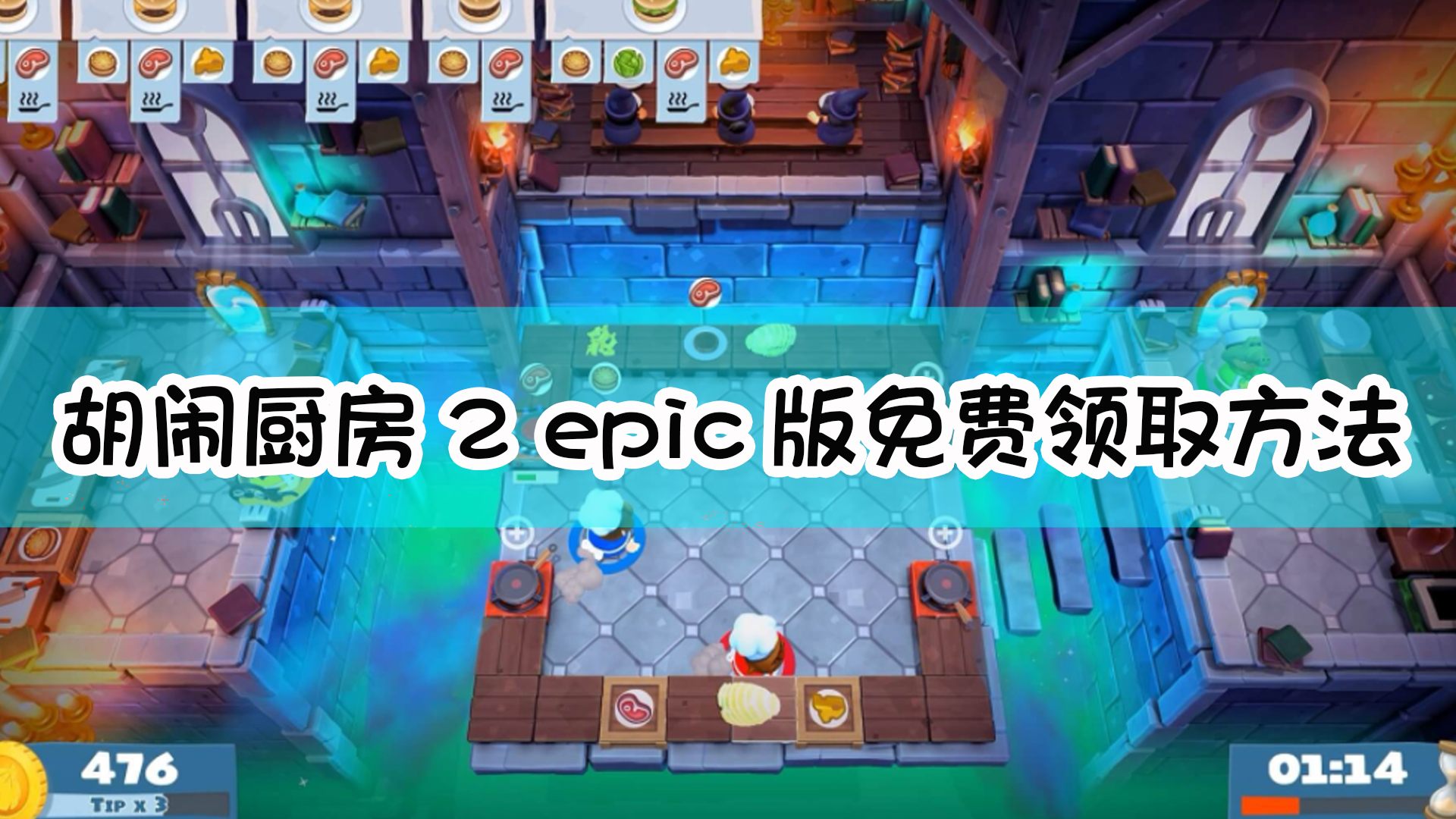 《胡闹厨房2》epic版免费领取方法介绍