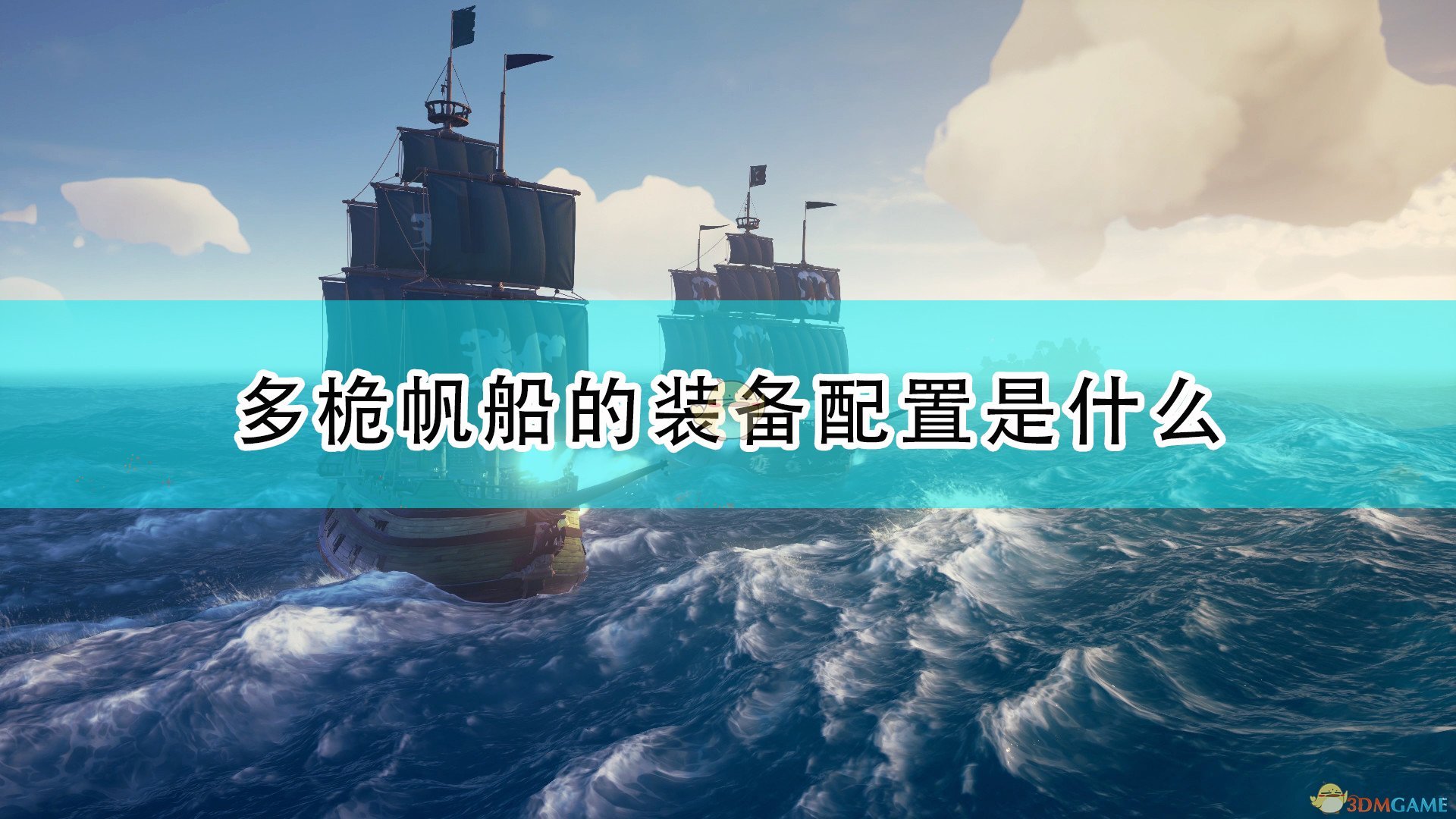 《盗贼之海》多桅帆船装备配置及物资介绍