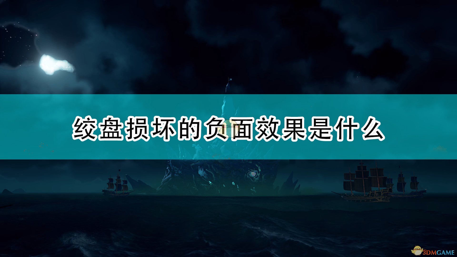 《盜賊之?！方g盤損壞負面效果介紹