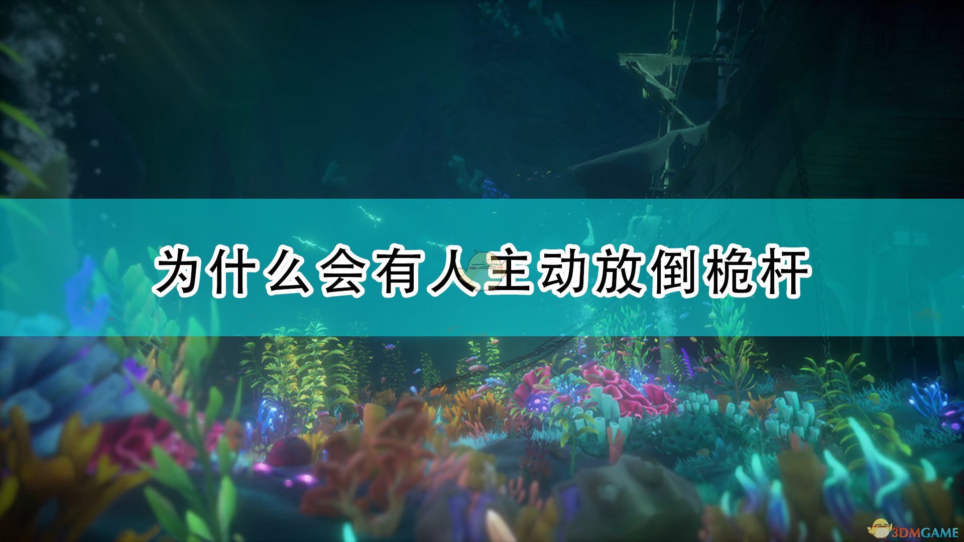 《盜賊之海》放倒桅桿原因介紹