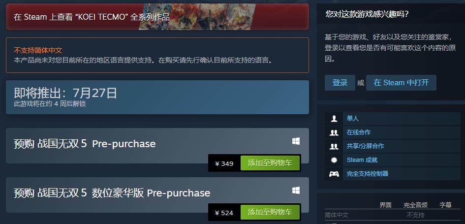 《战国无单5》Steam仄台预购开启 将于7月27日解锁