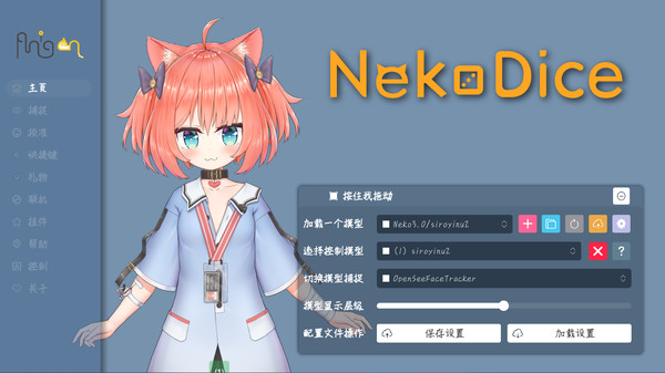 虚拟主播软件《NekoDice》登陆Steam：超低占用、内置多人联动系统