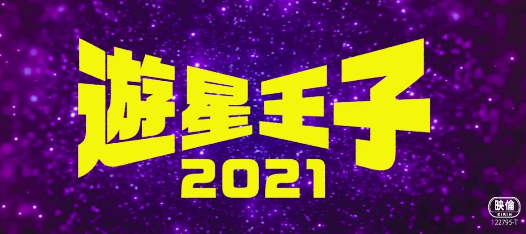经典科幻特摄《游星王子2021》正式预告 确定8月27日上映