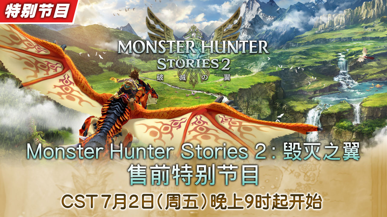 《怪物猎人物语2》7月2日举办卖前曲播 公开最新游戏情报