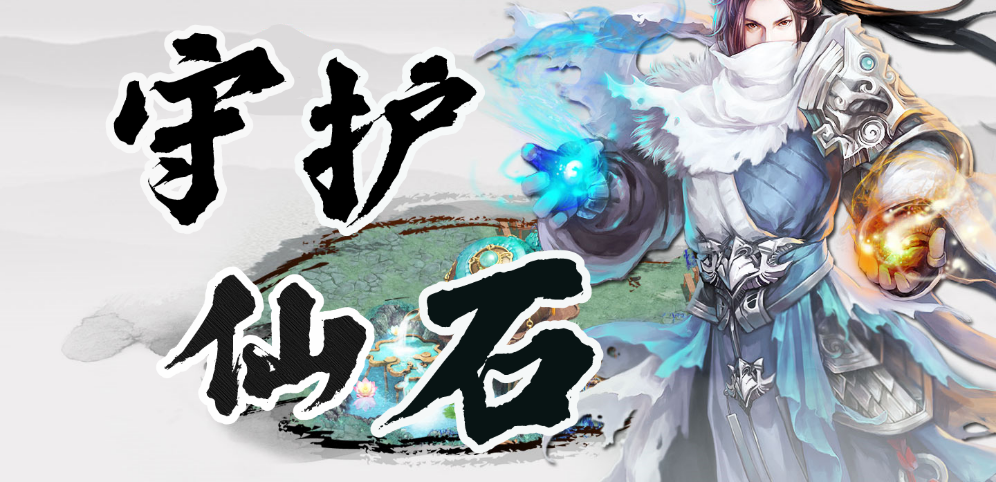 《守护仙石》v1.1.7正式版[war3地图]