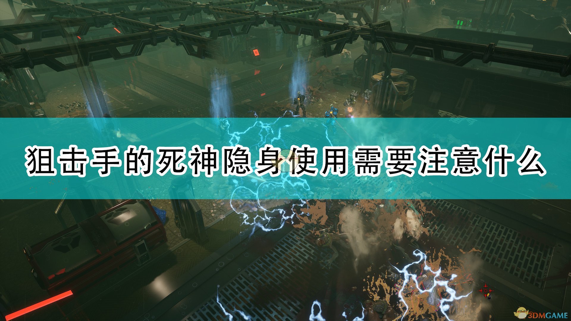 《红至日2》狙击手死神隐身使用注意事项分享