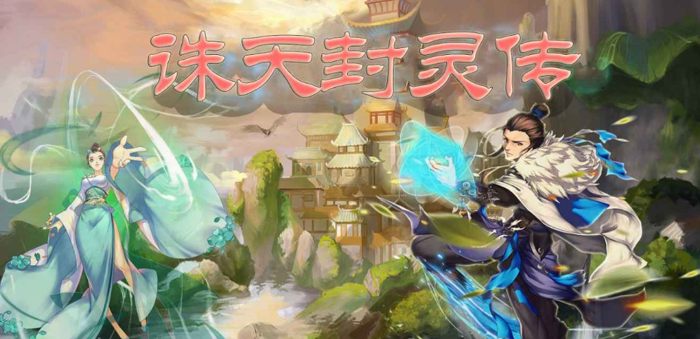 《诛天封灵传》v1.0.10正式版[war3地图]