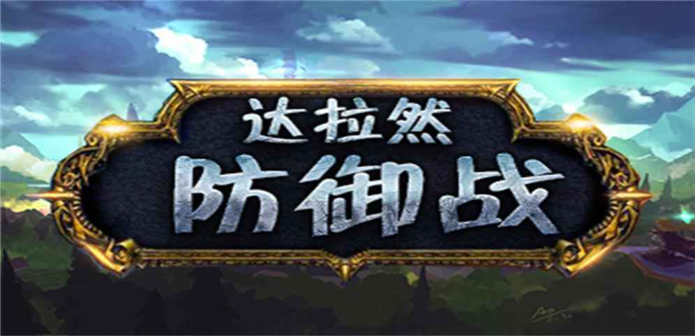 《达拉然防御战贰》v1.1.3正式版[war3地图]