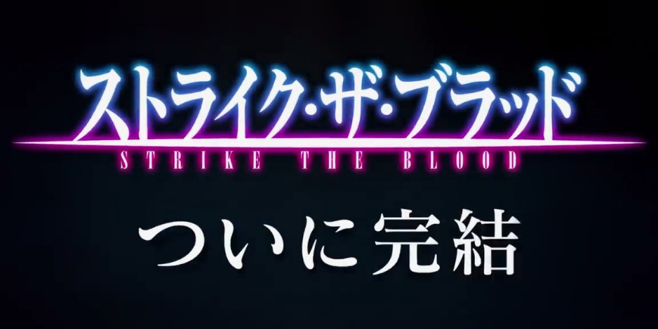 经典动画「噬血狂袭」OVA第五季肯定制造 系列完结篇