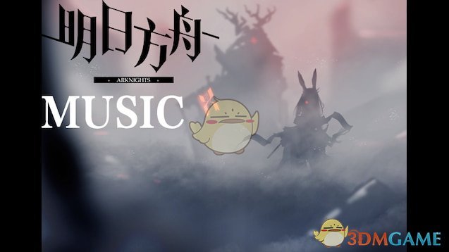 《边缘世界》明日方舟音乐v1.2 MOD