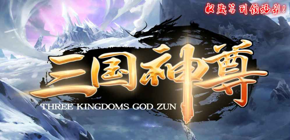 《三国神尊》v1.5.6正式版[war3地图]