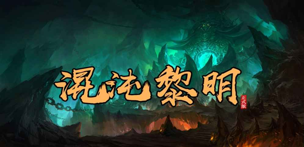 《混沌黎明》v1.0.9正式版[war3地图]