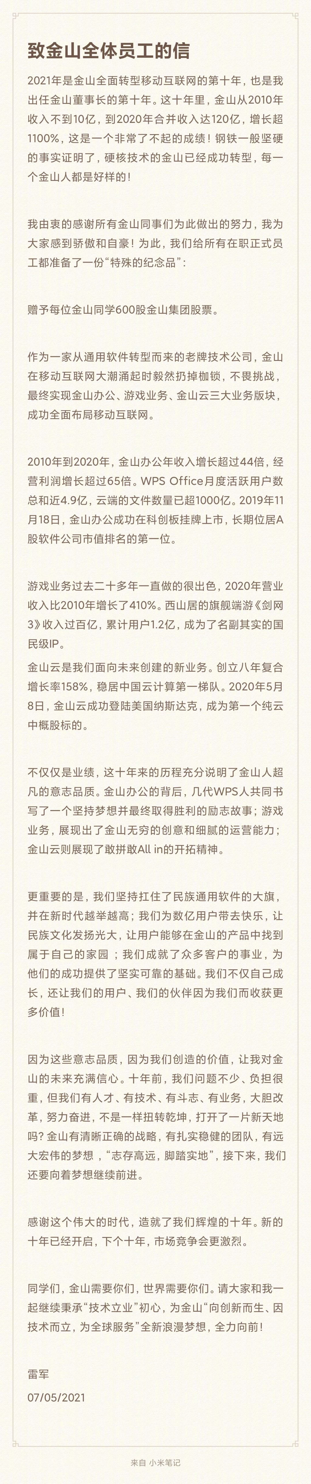 雷军任金山董事长十年 赠每位员工600股共480万股