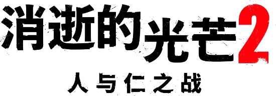 人与仁之战！《消逝的光芒2》中文版副标题正式公开
