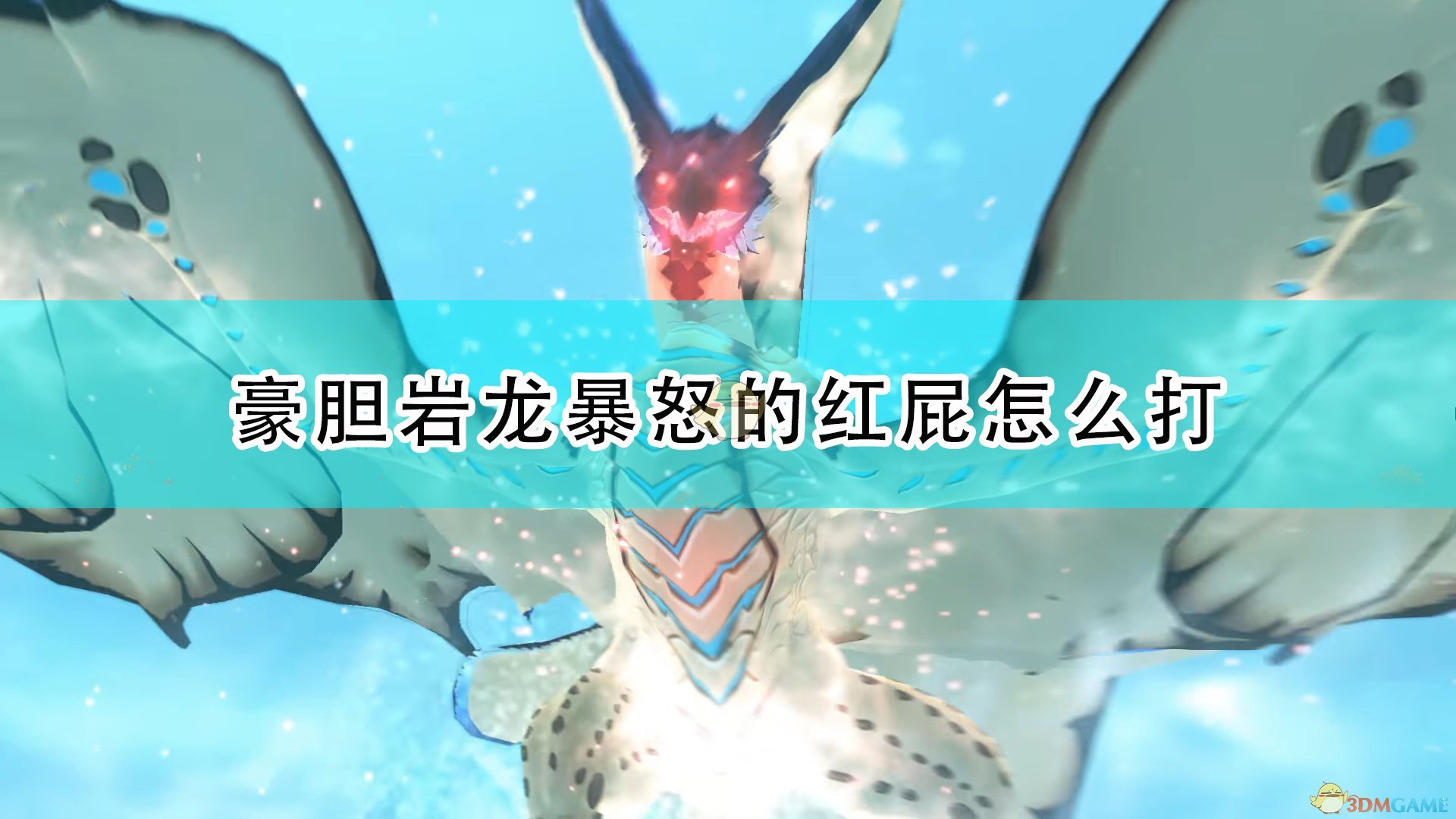 《怪物猎人物语2：毁灭之翼》豪胆岩龙秒杀技能应对方法介绍