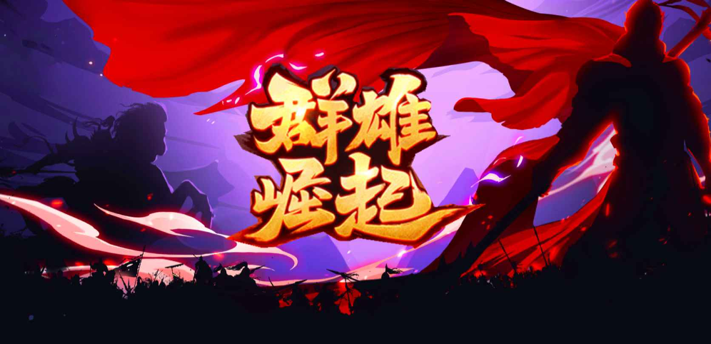 《群雄崛起》v1.0.0正式版[war3地图]