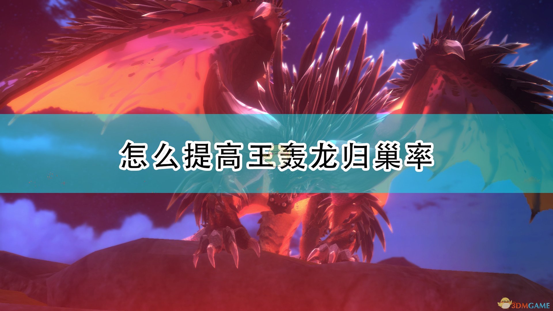 《怪物猎人物语2：毁灭之翼》提高王轰龙归巢率技巧分享