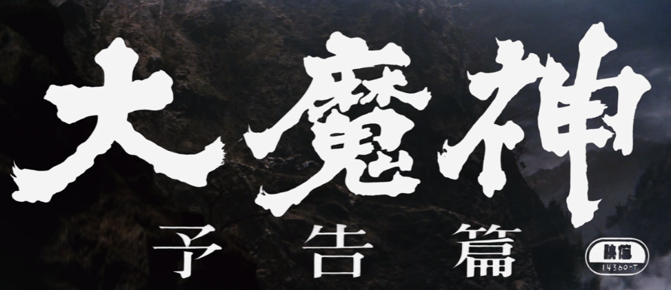 角川经典特摄《大魔神》4K新版预告 7月16日起陆续上映