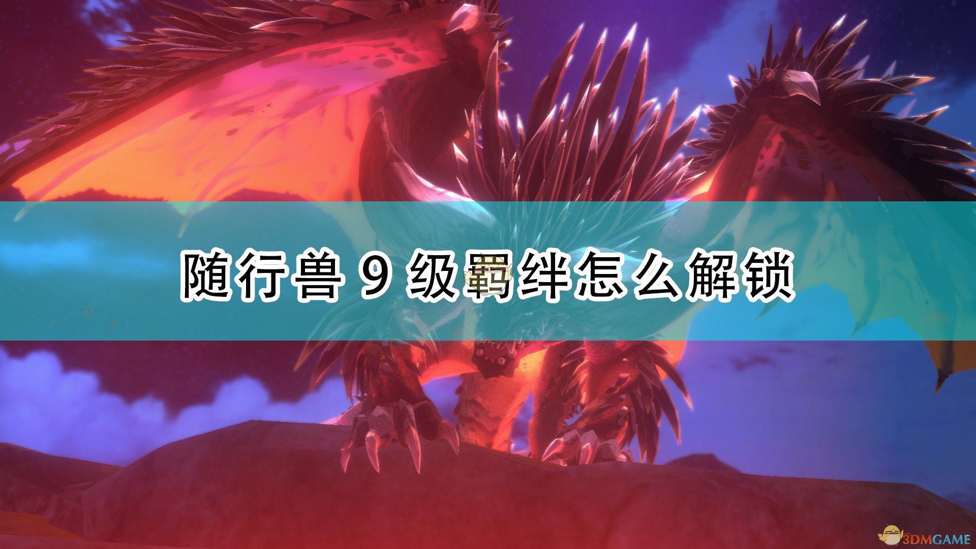 《怪物獵人物語2：毀滅之翼》隨行獸9級牽絆解鎖條件介紹