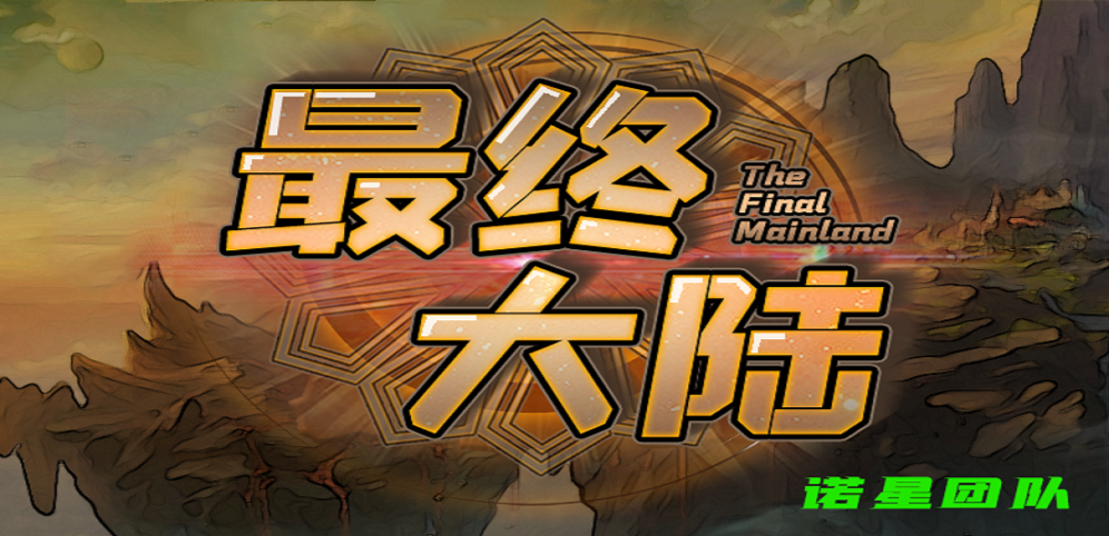 《最终大陆》v1.0.8正式版[war3地图]