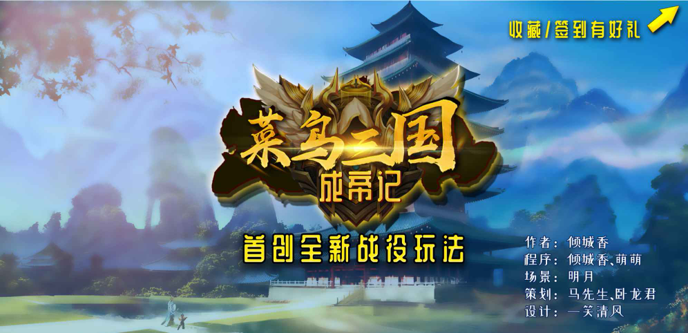 《菜鸟三国》v1.1.0正式版[war3地图]