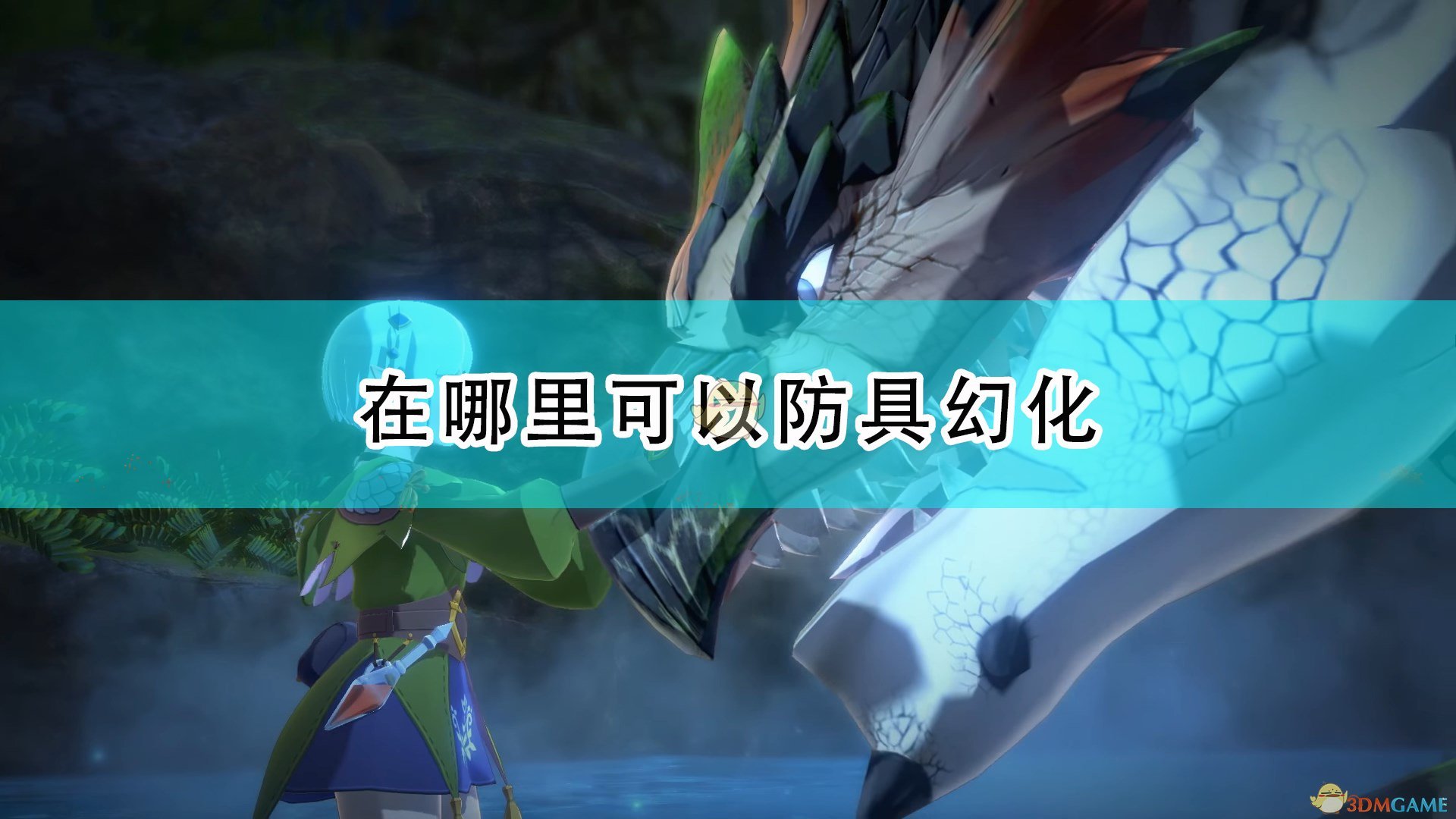《怪物猎人物语2：毁灭之翼》防具幻化位置介绍