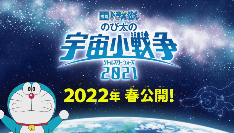 《哆啦A梦 宇宙小战争 》新动画电影预告 2022年春上映