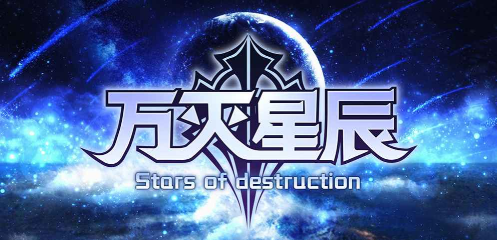 《万灭星辰》v1.0.6正式版[war3地图]