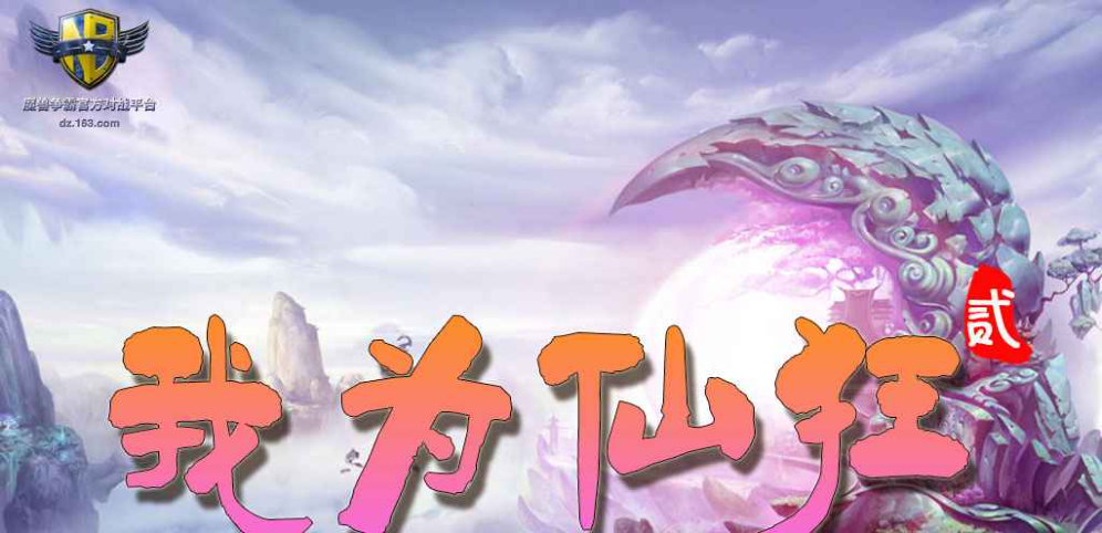 《我为仙狂贰》v1.0.2正式版[war3地图]