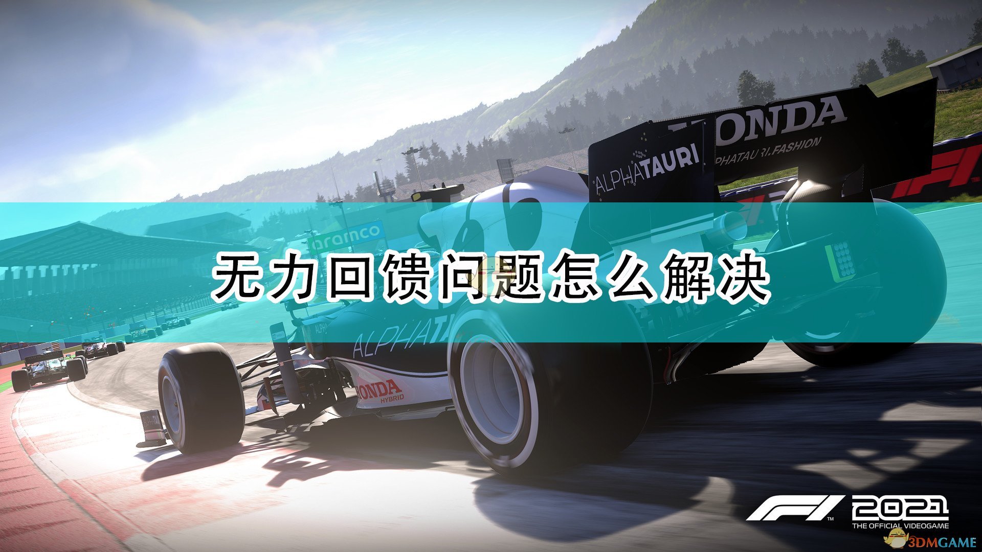 《F1 2021》無力回饋問題解決方法介紹