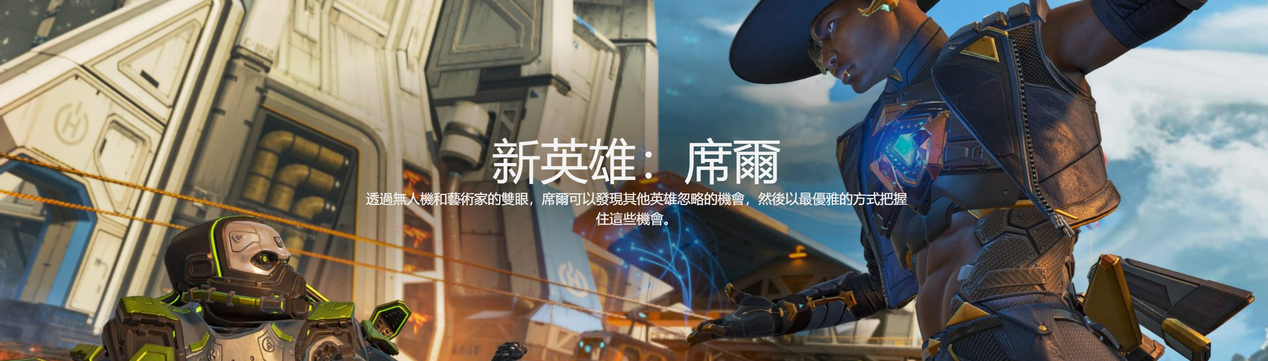 《Apex英雄》第十赛季外域故事“变形记”中文预告 新英雄席尔登场