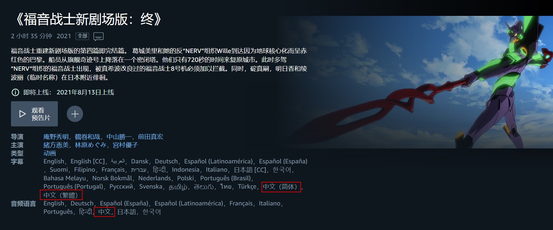 亚马逊《EVA 新剧场版：终》包含中文配音/字幕