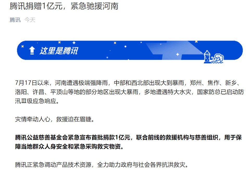 腾讯捐1亿字节捐1亿小米捐5千万360捐4千万 援助河南