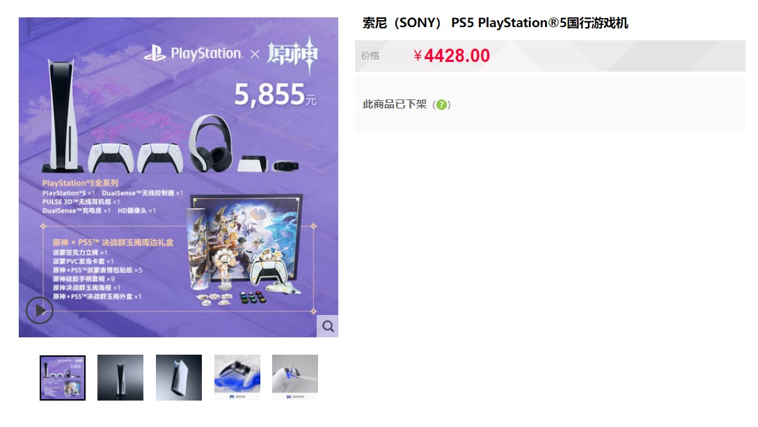 索尼推出国行PS5 x 《原神》联名套装 售价5855元