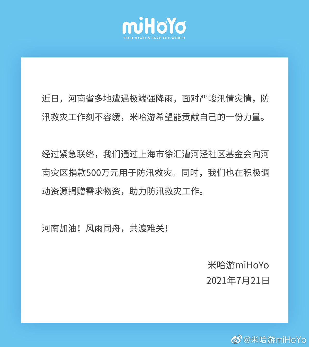 网易向河南捐款5000万元 米哈游捐款500万元