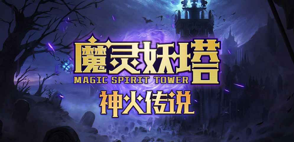 《魔灵妖塔》v1.1.15正式版[war3地图]