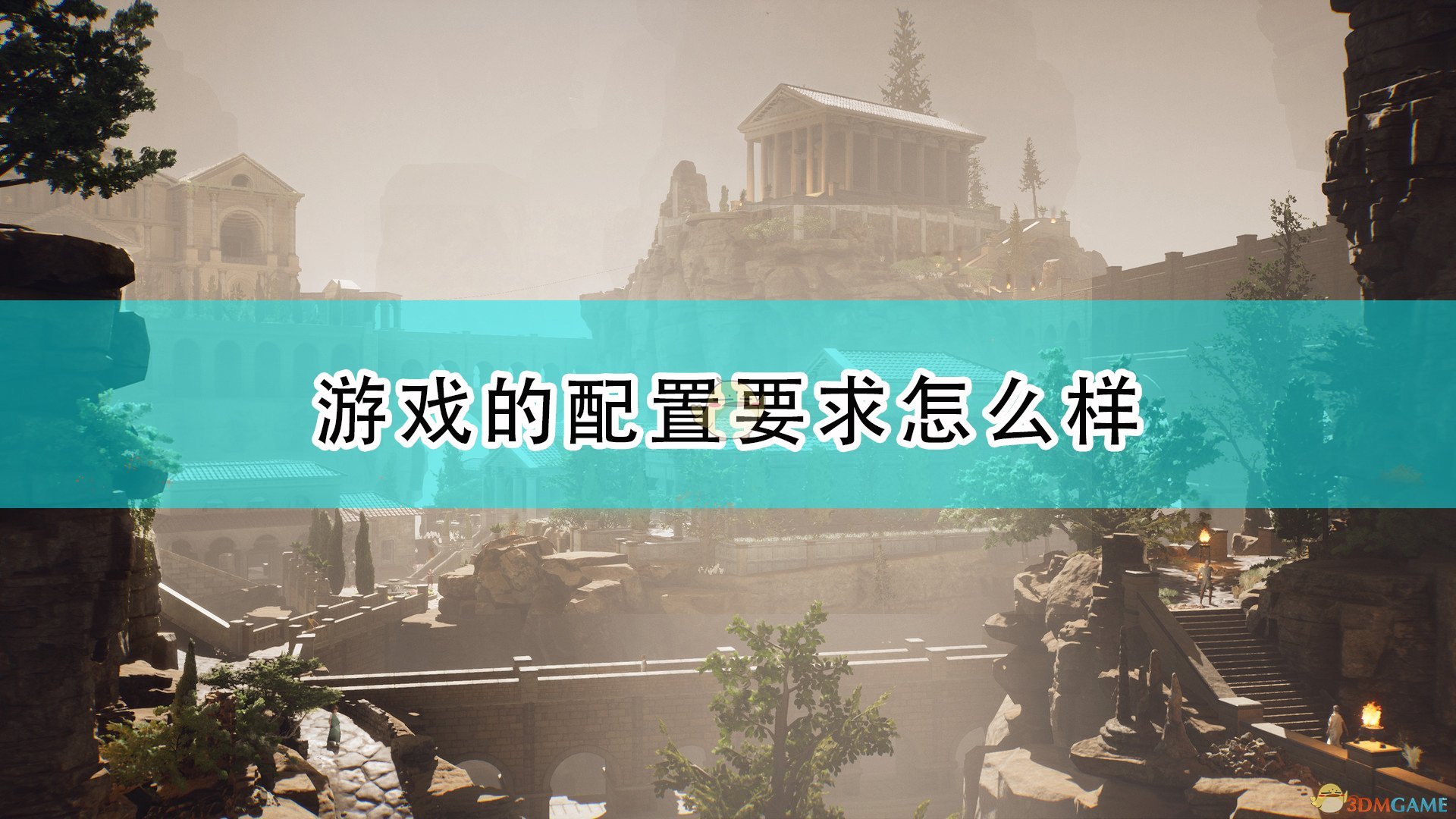 《遗忘之城》游戏配置要求一览