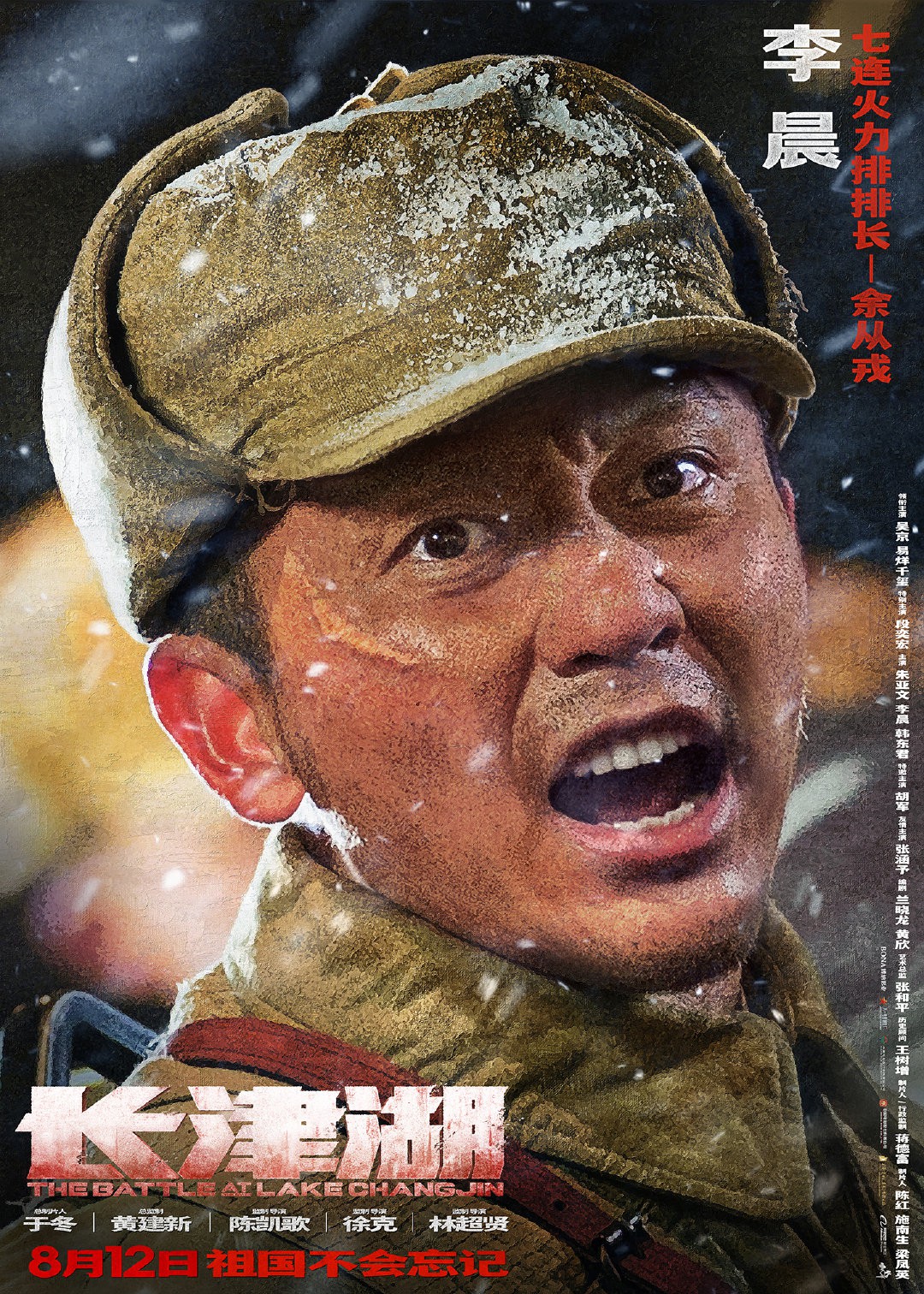 电影《长津湖》新海报发布 定档8月12日上映
