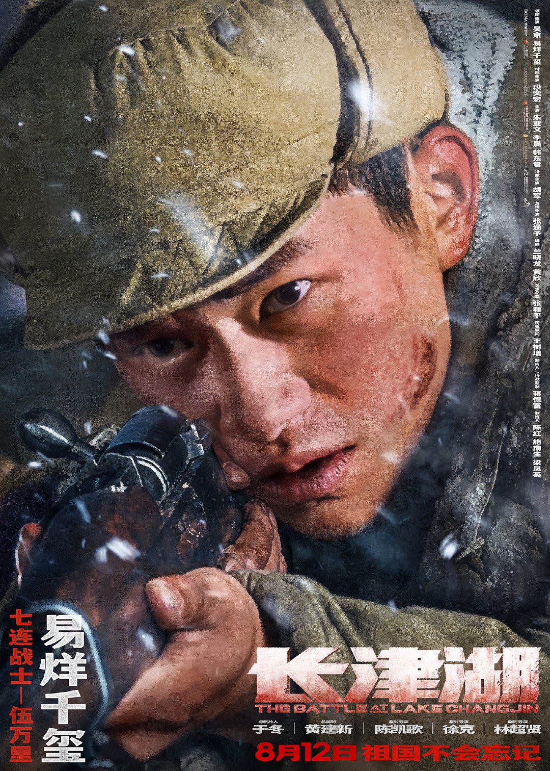 电影《长津湖》新海报发布 定档8月12日上映