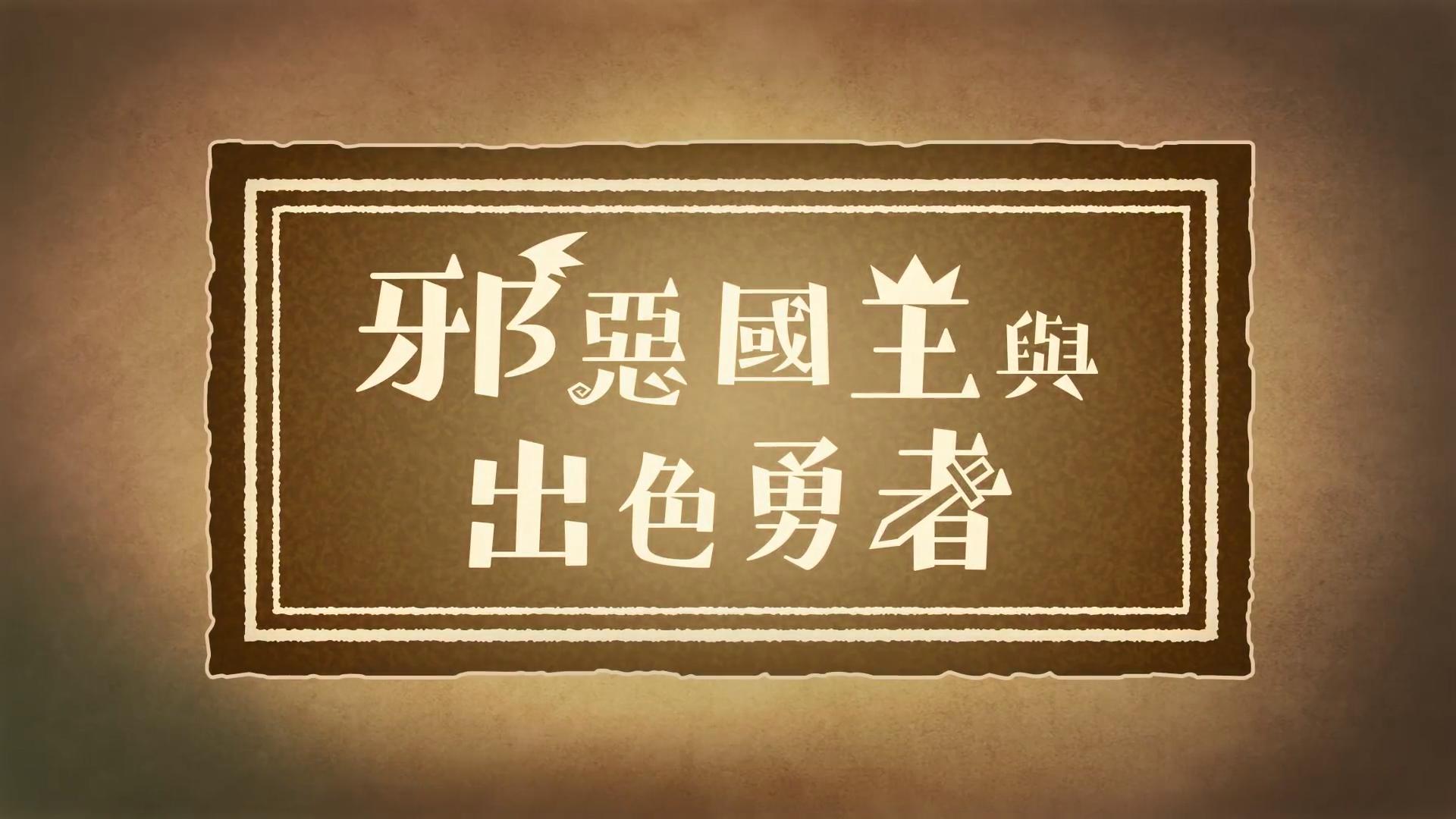 《邪恶国王与出色勇者》中文宣传影片 9月30日发售