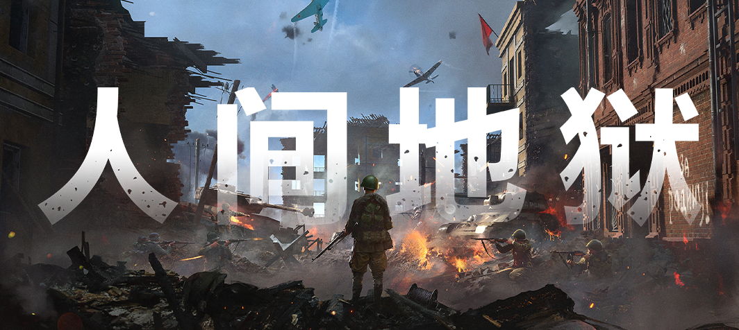 二战战略小队射击游戏 《人间地狱》7.27晚9点正式发售