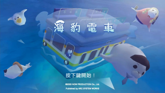 陀螺仪体感动作游戏！《海豹电车》繁体中文版今天上市！